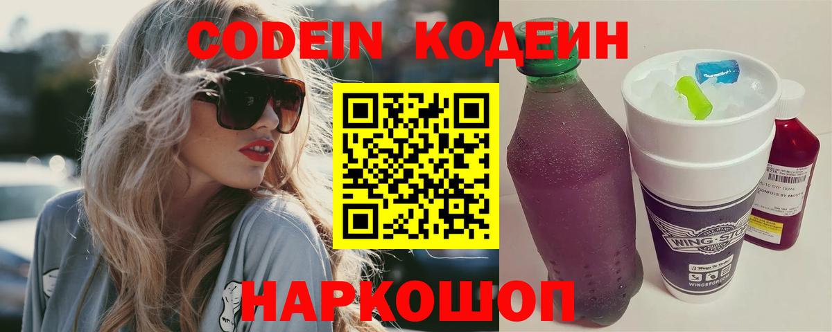 Кодеиновый сироп Lean напиток Lean (лин)  Вход с VPN  Кузнецк  Codein Purple Drank 